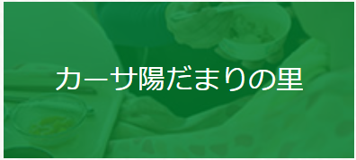 カーサ陽だまりの里