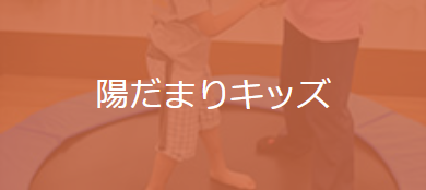 陽だまりキッズ