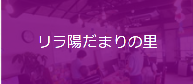 リラ陽だまりの里