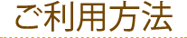 ご利用方法