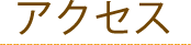 アクセス