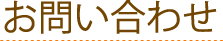 お問い合わせ