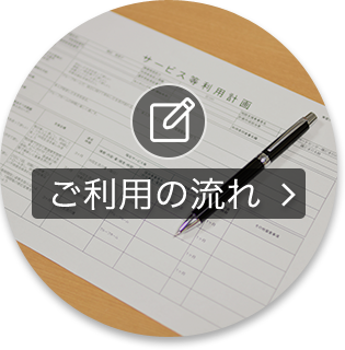 ご利用の流れ